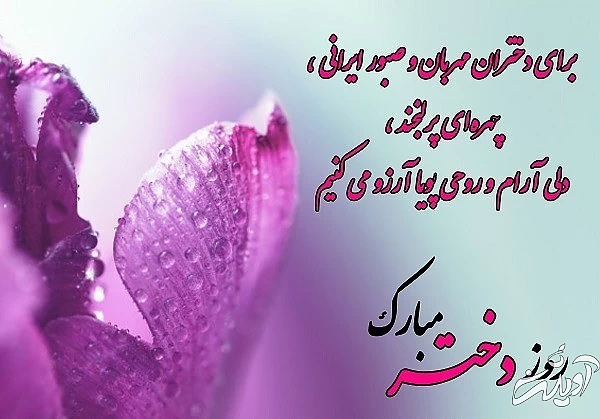 تبریک روز دختر